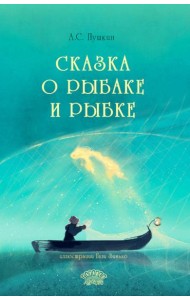 Сказка о рыбаке и рыбке