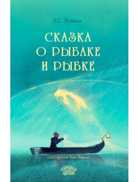 Сказка о рыбаке и рыбке