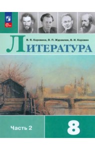 Литература 8кл ч2 Учебник