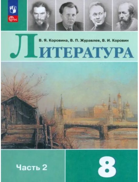 Литература 8кл ч2 Учебник