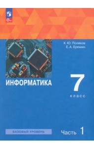 Информатика 7кл ч1 [Учебное пособие]