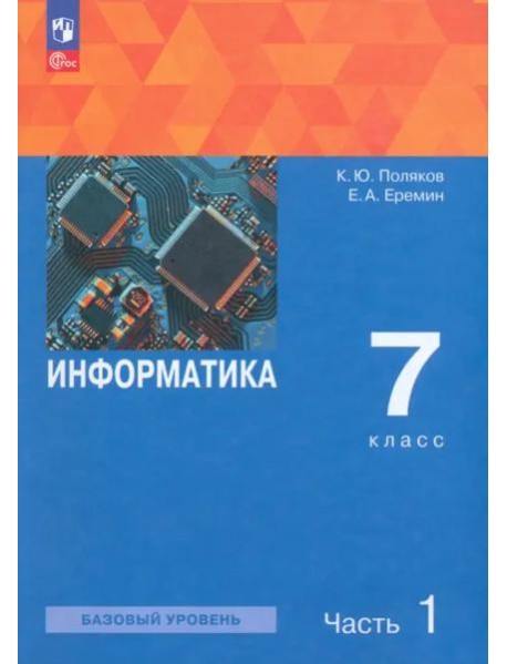 Информатика 7кл ч1 [Учебное пособие]