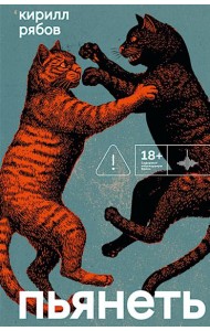 Пьянеть: повесть, рассказ