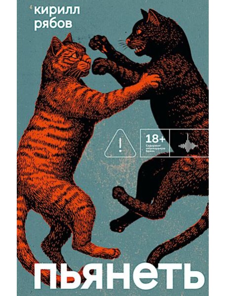 Пьянеть: повесть, рассказ