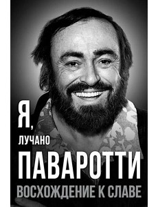 Я, Лучано Паваротти, или Восхождение к славе