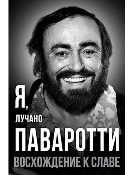 Я, Лучано Паваротти, или Восхождение к славе