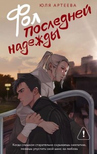 Фол последней надежды: роман