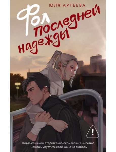 Фол последней надежды: роман