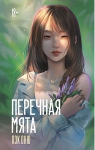 Перечная мята: роман