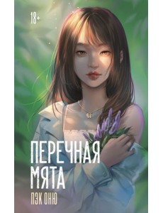Перечная мята: роман