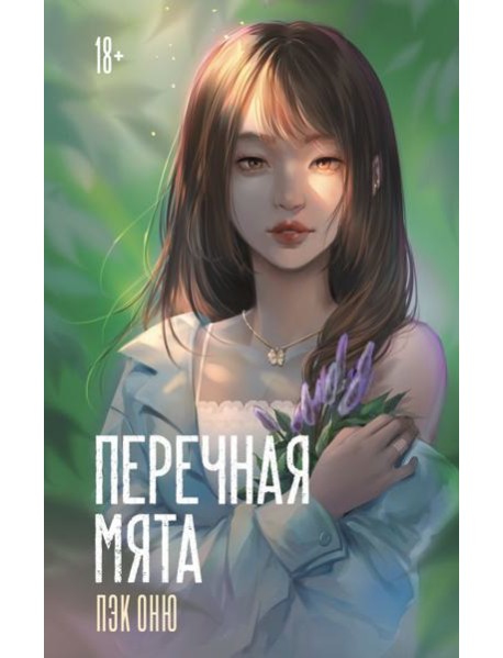 Перечная мята: роман