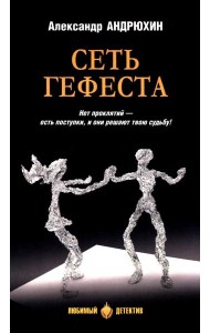 Сеть Гефеста: роман