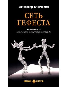 Сеть Гефеста: роман