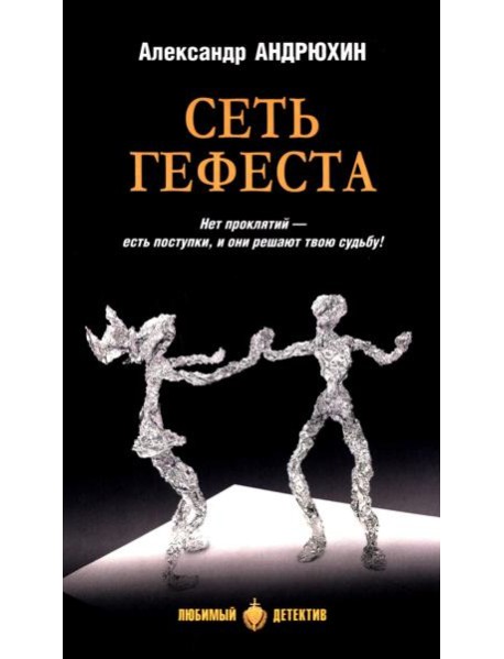 Сеть Гефеста: роман