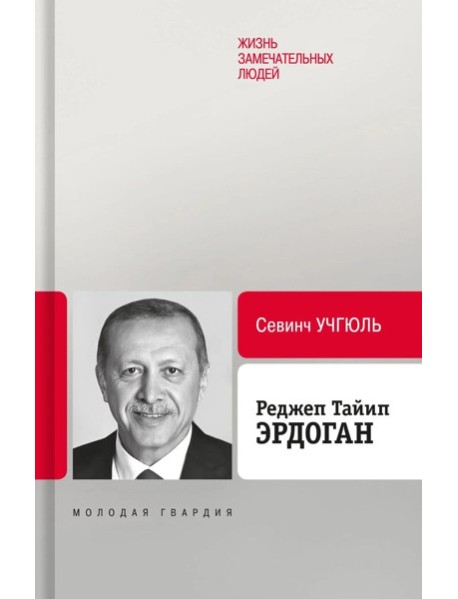 Реджеп Тайип Эрдоган