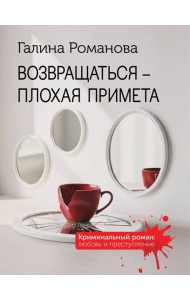 Возвращаться – плохая примета