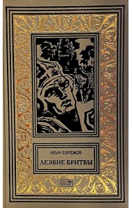 Лезвие бритвы: роман