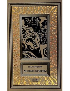 Лезвие бритвы: роман