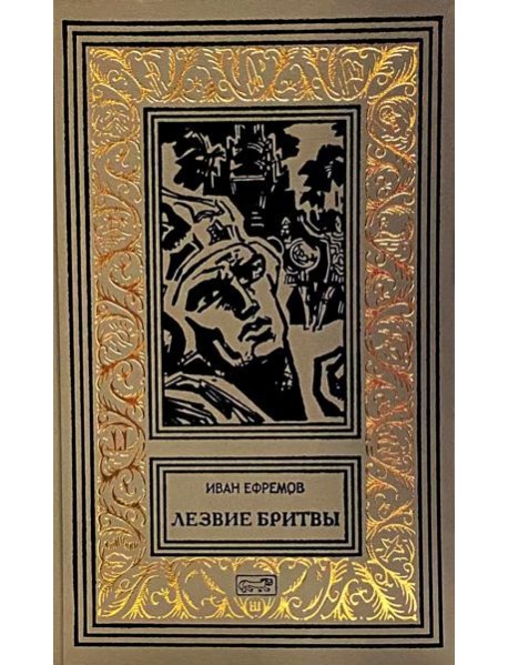 Лезвие бритвы: роман