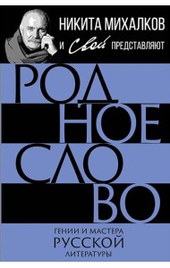 Родное слово. Гении и мастера советской литературы