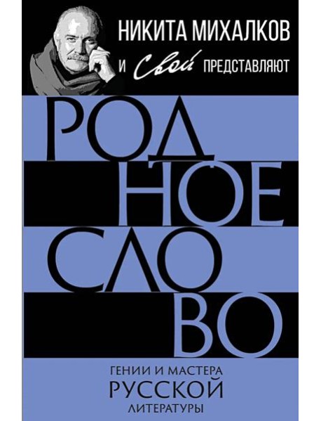 Родное слово. Гении и мастера советской литературы