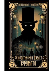 Флорентийский дублет. Сфумато Флорентийский дублет. Сфумато