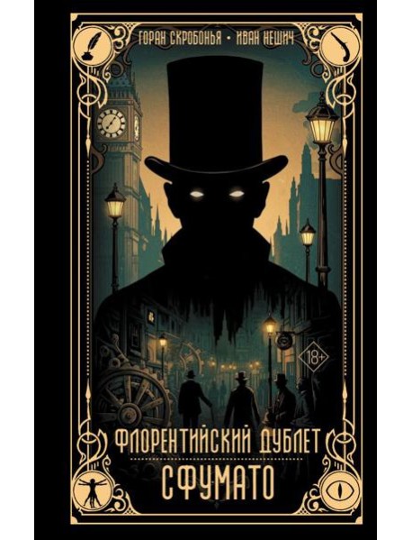 Флорентийский дублет. Сфумато