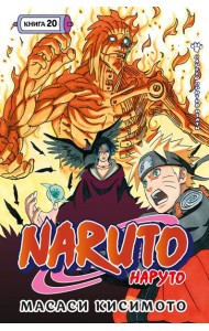 Naruto. Наруто. Кн. 20. Наруто против Итати