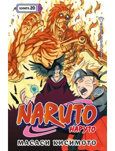 Naruto. Наруто. Кн. 20. Наруто против Итати