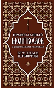 Православный молитвослов с раздельными канонами: крупным шрифтом