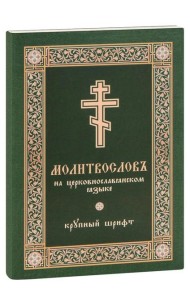 Молитвослов на церковнославянском языке (крупный шрифт)