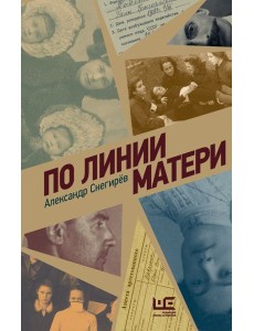 По линии матери