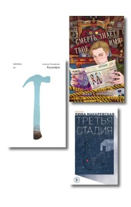 Комплект из трех книг: Кадавры + Смерть знает твое имя + Третья стадия