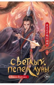 Светлый пепел луны. Кн. 4: роман