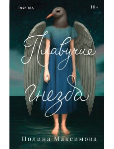 Плавучие гнезда