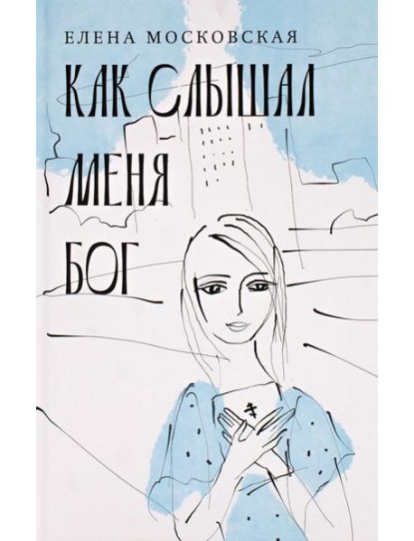 Как слышал меня Бог