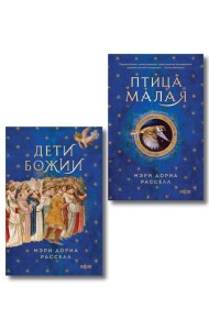 Комплект. Птица малая + Дети Божии