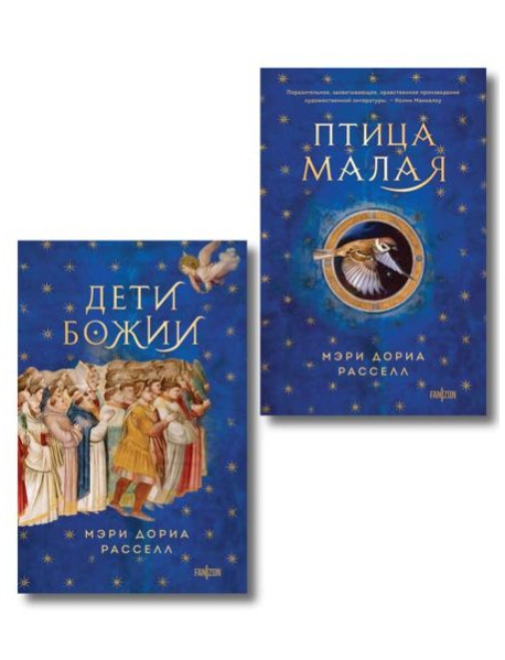 Комплект. Птица малая + Дети Божии