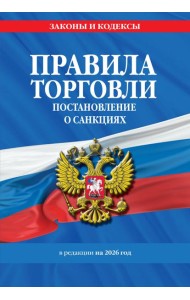Правила торговли. Постановление о санкциях. В ред. на 2026 год