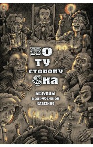 По ту сторону сна. Безумцы в зарубежной классике: сборник