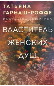 Властитель женских душ
