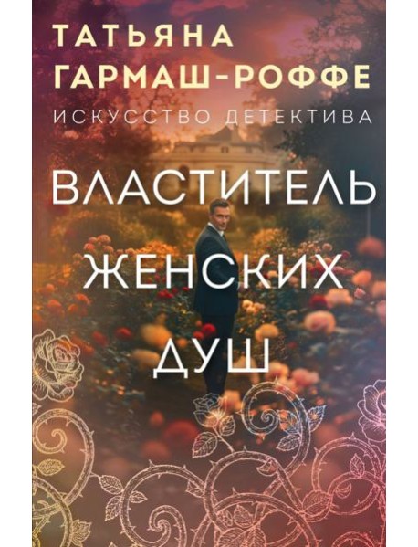 Властитель женских душ