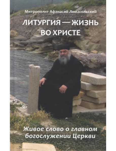 Литургия - жизнь во Христе