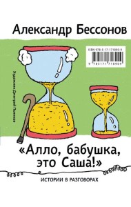 Алло, бабушка, это Саша!