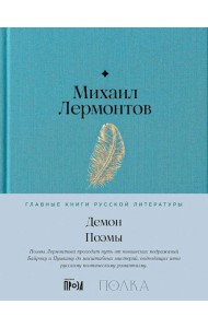 Демон. Поэмы