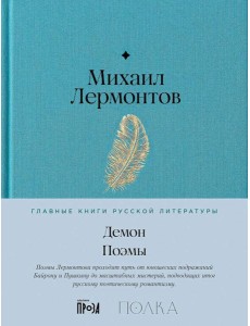 Демон. Поэмы Демон. Поэмы