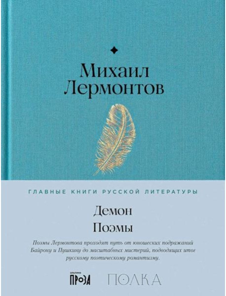 Демон. Поэмы