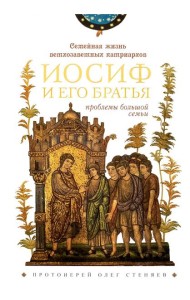 Семейная жизнь ветхозаветных патриархов: Иосиф и его братья (проблемы большой семьи) 2-е изд., перераб.и доп