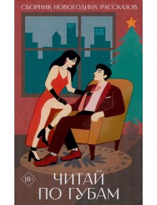 Читай по губам