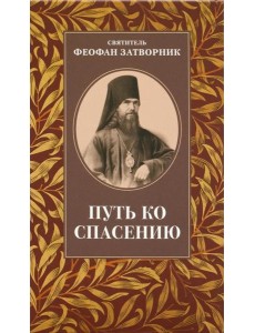 Путь ко спасению